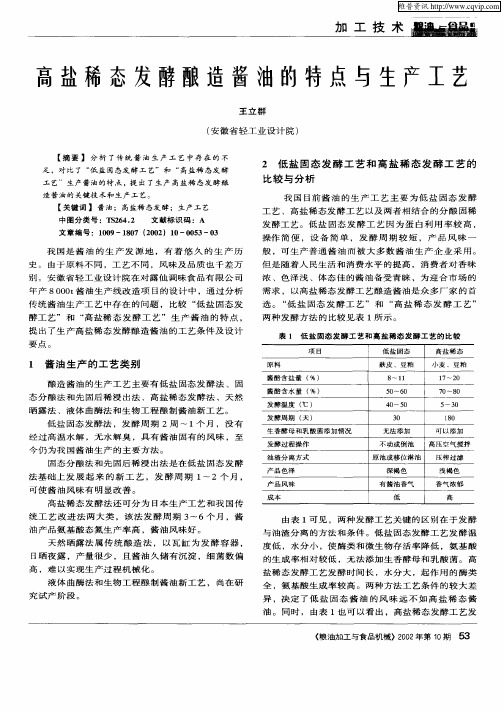 高盐稀态发酵酿造酱油的特点与生产工艺