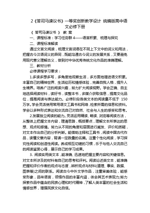 2《答司马谏议书》一等奖创新教学设计 统编版高中语文必修下册