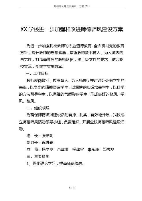 师德师风建设实施设计方案2015