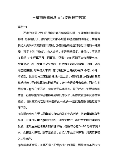 三篇事理物说明文阅读理解带答案