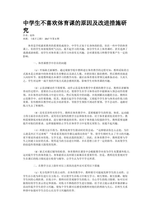 中学生不喜欢体育课的原因及改进措施研究