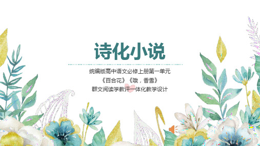 《百合花》《哦香雪》群文阅读课件高中语文必修上册