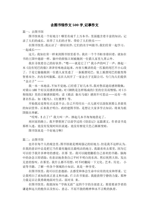 去图书馆作文500字_记事作文