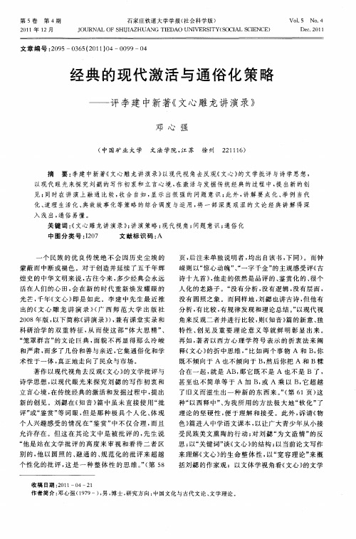 经典的现代激活与通俗化策略——评李建中新著《文心雕龙讲演录》