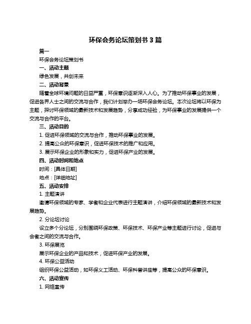 环保会务论坛策划书3篇