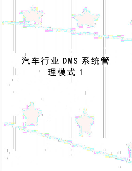 最新汽车行业DMS系统管理模式1