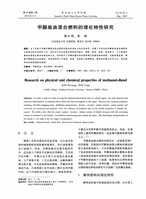 甲醇柴油混合燃料的理化特性研究