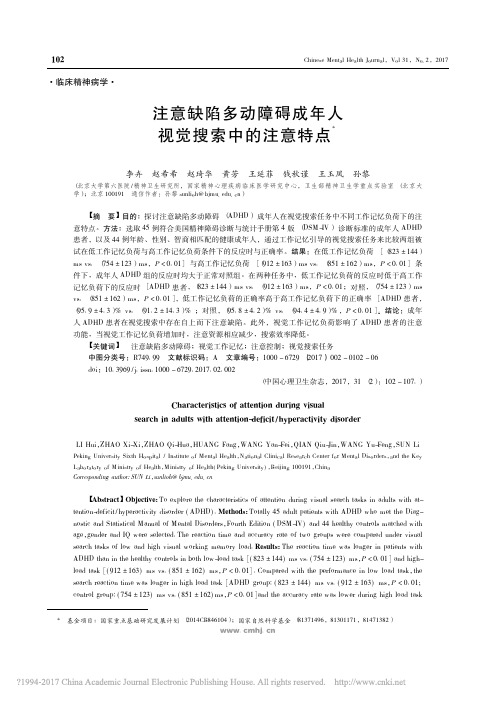 注意缺陷多动障碍成年人视觉搜索中的注意特点_李卉_赵希希_赵琦华_黄芳_王延菲_