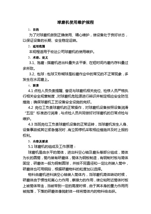 球磨机使用维护规程资料