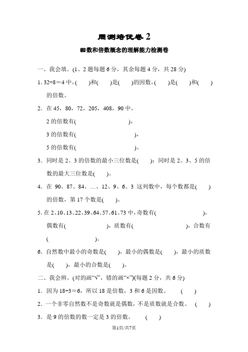 五年级下数学试题第2单元周测培优卷2 人教新课标