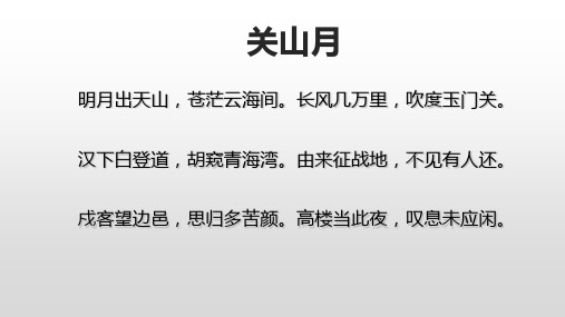 高中语文《关山月》意象及其特征优秀课件