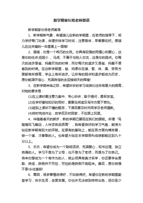 新学期家长给老师寄语