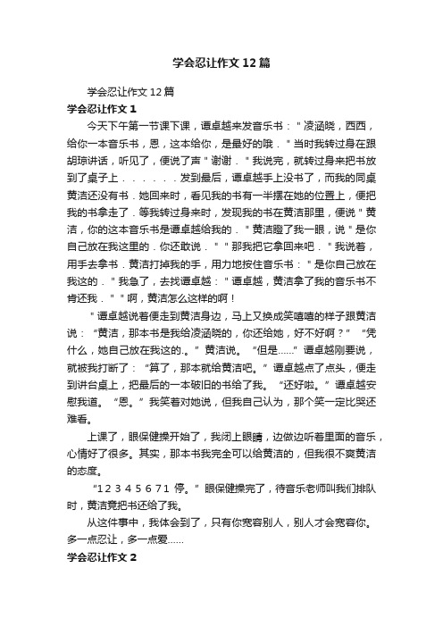 学会忍让作文12篇