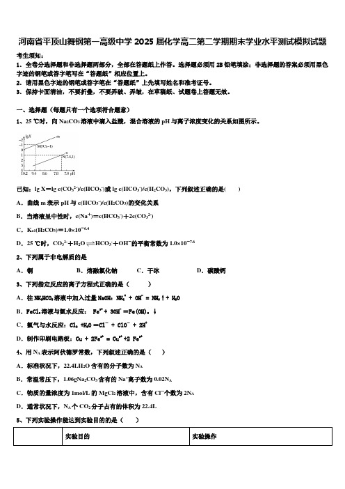 河南省平顶山舞钢第一高级中学2025届化学高二第二学期期末学业水平测试模拟试题含解析