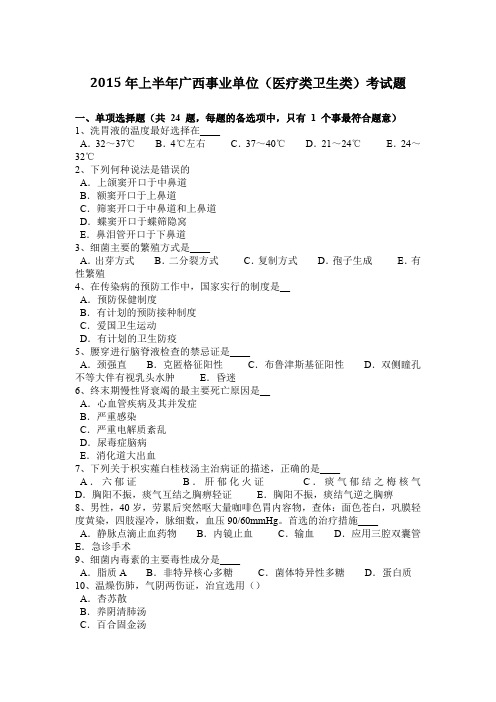 2015年上半年广西事业单位(医疗类卫生类)考试题