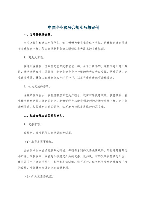 中国企业税务合规实务与案例