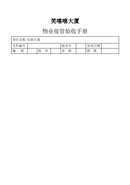 物业交接验收方案