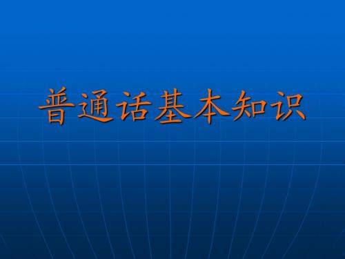 普通话基本知识2