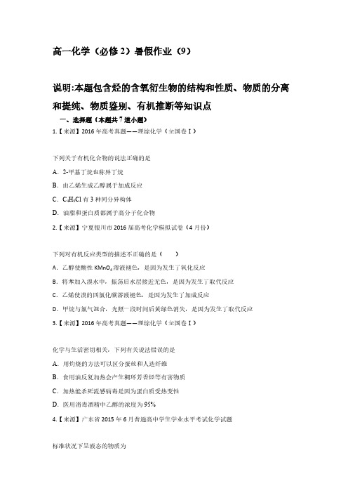 2019-2020学年新课标高一化学必修2暑假作业(9)(答案)