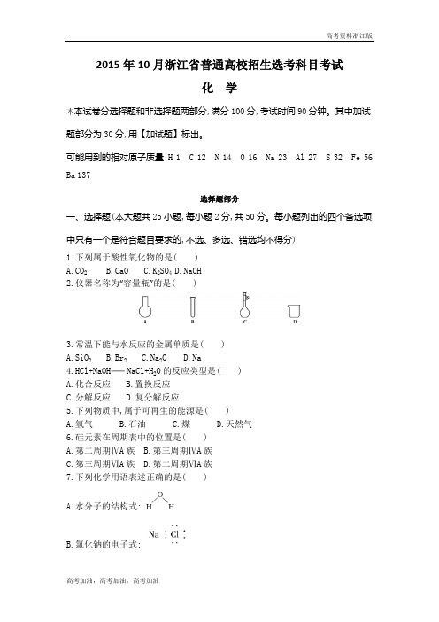 高考化学浙江版 1-2015年10月浙江选考真题卷