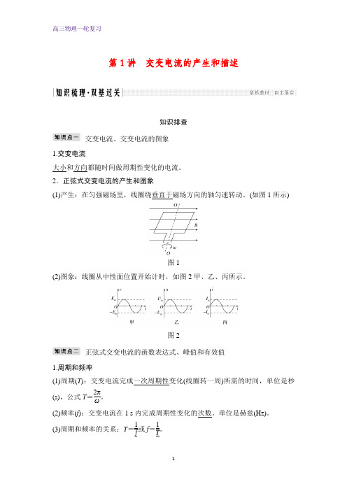 高三物理一轮复习优质学案：第1讲 交变电流的产生和描述