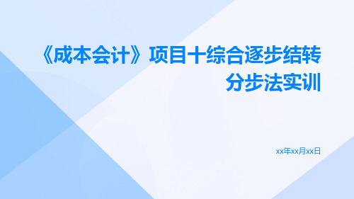 《成本会计》项目十综合逐步结转分步法实训