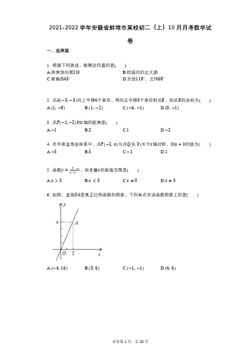 2021-2022学年-有答案-学年安徽省蚌埠市某校初二(上)10月月考数学试卷