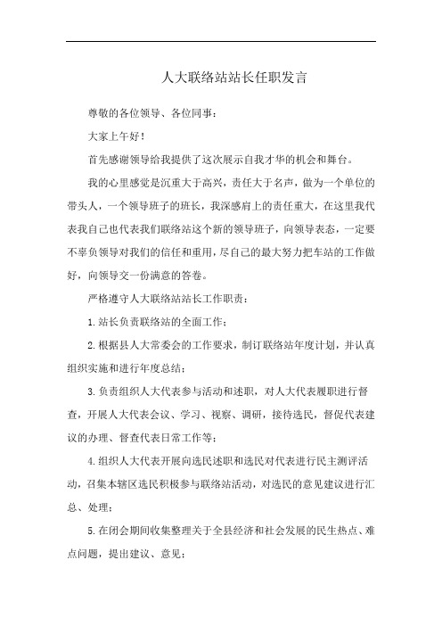 人大联络站站长任职发言