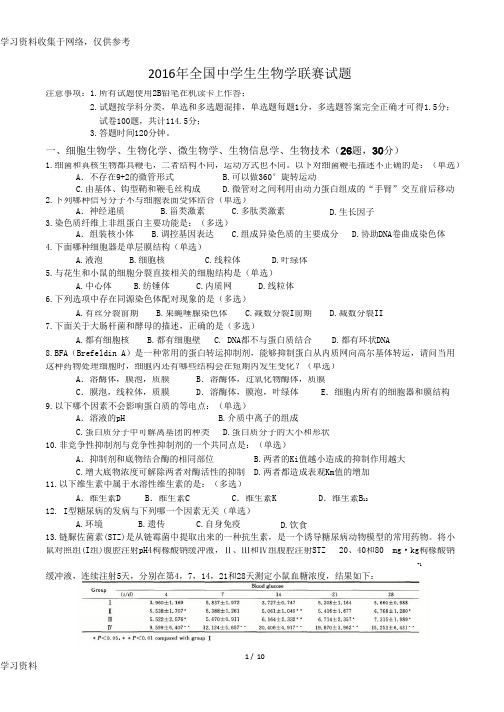 2016年全国中学生生物学竞赛试题附答案