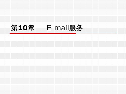 第十章 E-mail服务