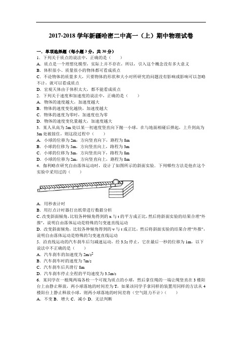 新疆哈密二中2017-2018学年高一上学期期中物理试卷 Word版含解析