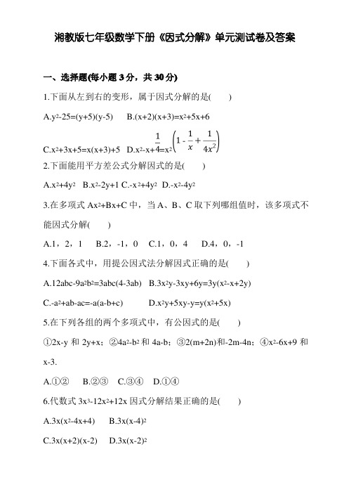 湘教版七年级数学下册《因式分解》单元测试卷及答案