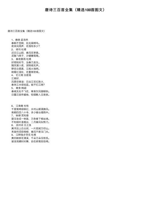 唐诗三百首全集（精选100首图文）