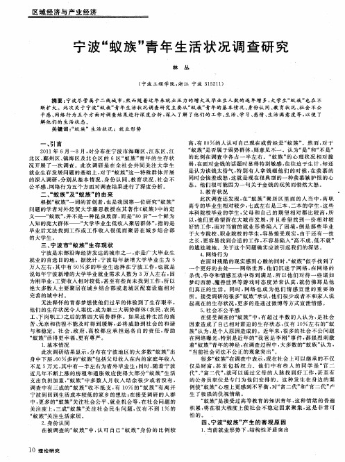 宁波“蚁族”青年生活状况调查研究