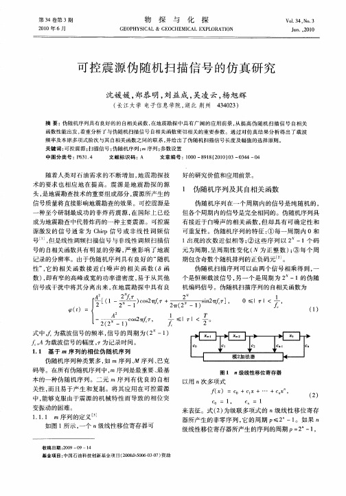 可控震源伪随机扫描信号的仿真研究