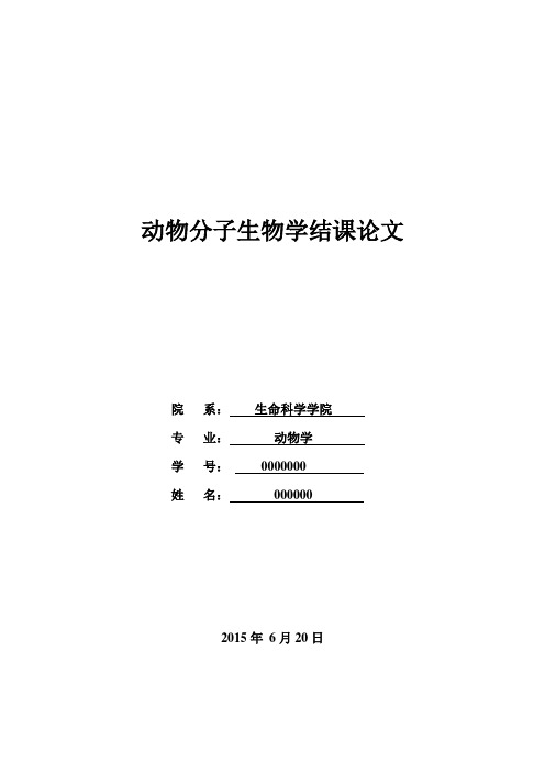 动物分子生物学结课论文