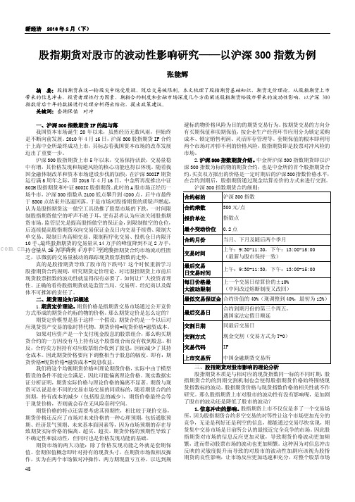 股指期货对股市的波动性影响研究——以沪深300指数为例