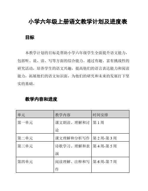 小学六年级上册语文教学计划及进度表