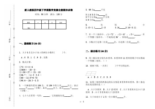 新人教版四年级下学期数学竞赛全能期末试卷