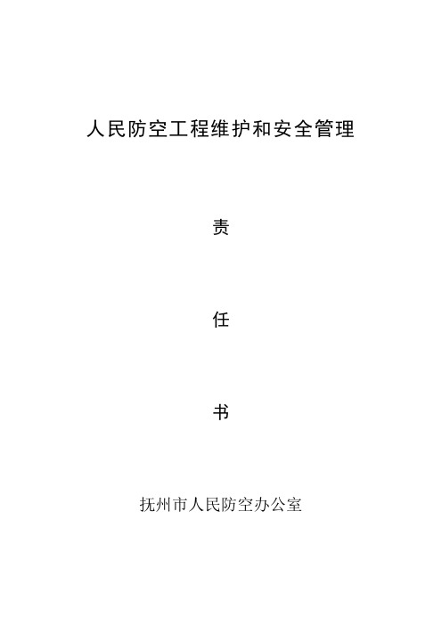 人民防空工程维护和安全管理