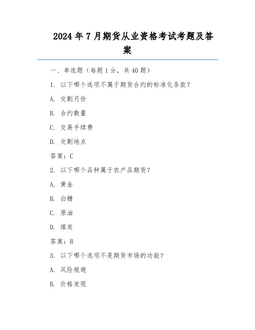 2024年7月期货从业资格考试考题及答案