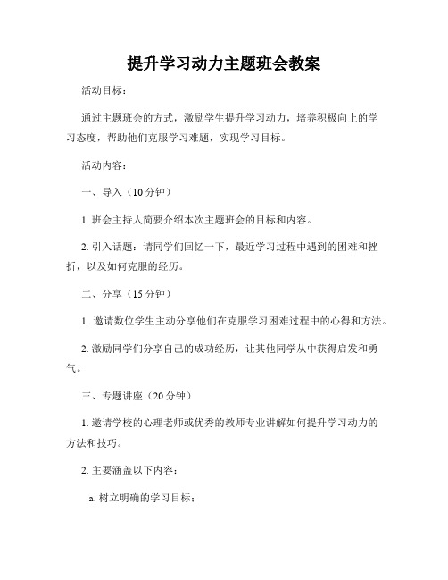 提升学习动力主题班会教案