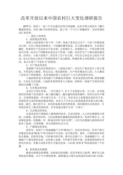 改革开放以来中国农村巨大变化调研报告