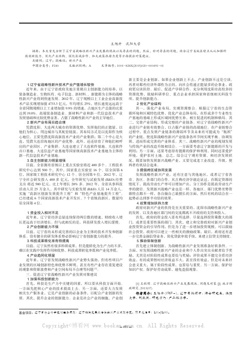 辽宁省战略性新兴产业现状、问题及对策研究