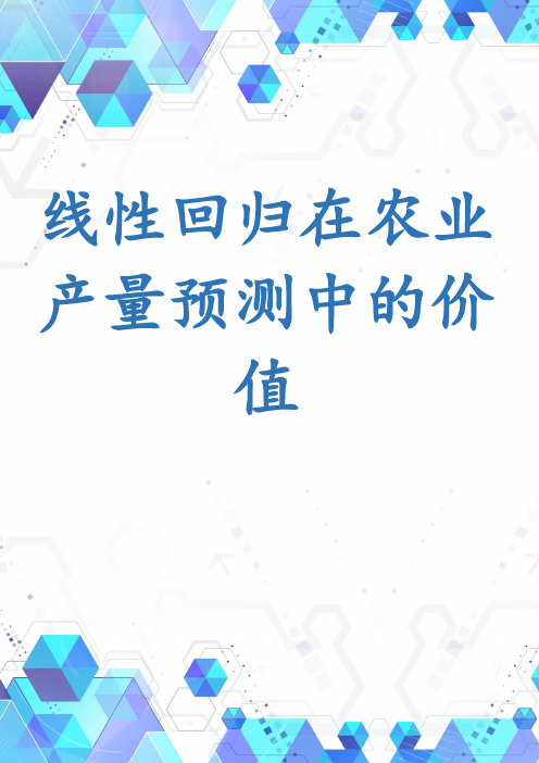 线性回归在农业产量预测中的价值