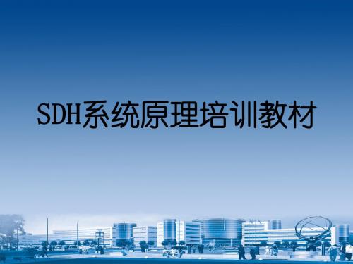 SDH系统原理资料