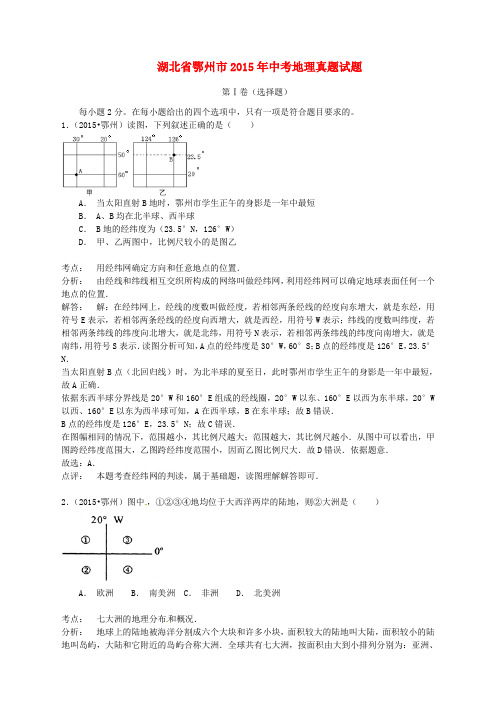 湖北省鄂州市2015年中考地理真题试题(含解析)