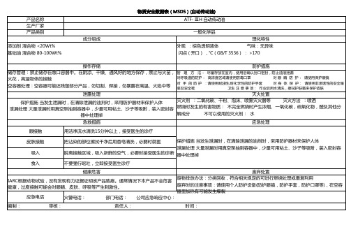 物质安全数据表(MSDS)(自动传动油)