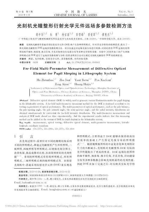 光刻机光瞳整形衍射光学元件远场多参数检测方法_胡中华