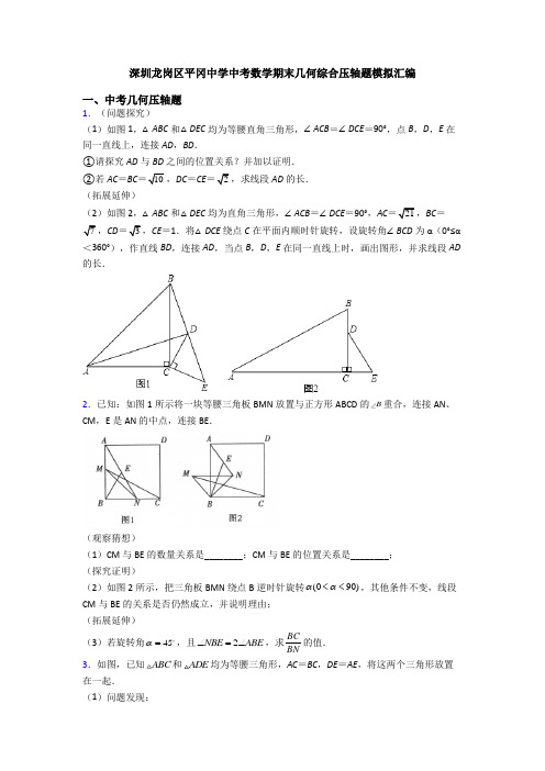 深圳龙岗区平冈中学中考数学期末几何综合压轴题模拟汇编